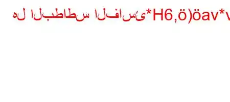 هل البطاطس الفاسئ*H6,)av*v'